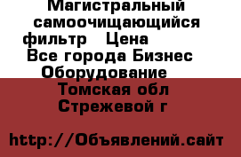 Магистральный самоочищающийся фильтр › Цена ­ 2 500 - Все города Бизнес » Оборудование   . Томская обл.,Стрежевой г.